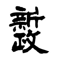湛江回收新政清酒Aramas-品牌介绍