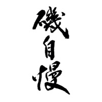 湛江回收矶自慢清酒Isojiman